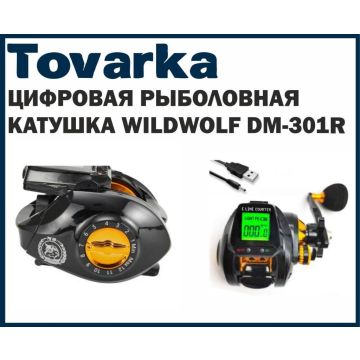 Катушка рыболовная цифровая с счётчиком WildWolf DM-301R правая