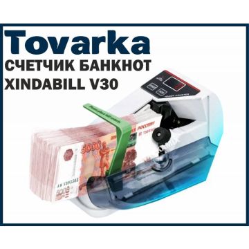 Счетчик банкнот купюр портативный Xindabill V30