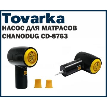 Насос аккумуляторный для надувных матрасов лодок Chanodug CD-8763