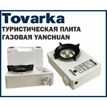 Плита газовая туристическая портативная YANCHUAN 3.5 квт