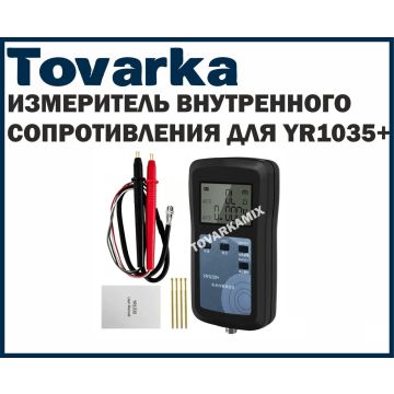 Измеритель внутреннего сопротивления аккумуляторов YR1035+,тестер