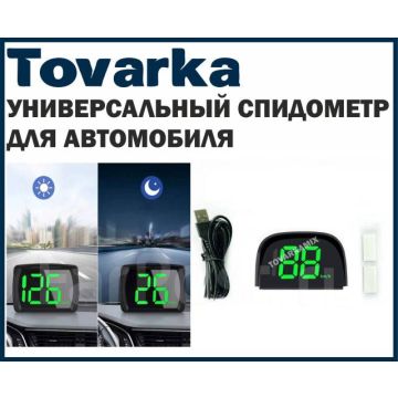 Универсальный автомобильный цифровой GPS спидометр