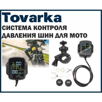 Система контроля давления в шинах для мотоцикла,датчики