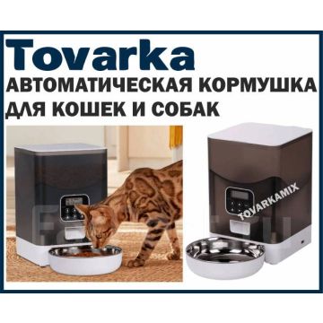 Кормушка для собак и кошек автоматическая,автокормушка