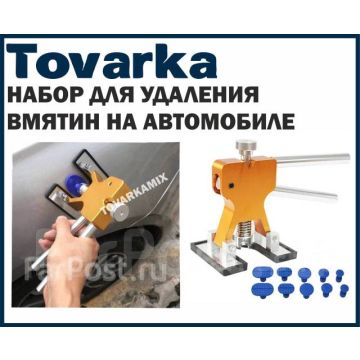Набор удаления вмятин
