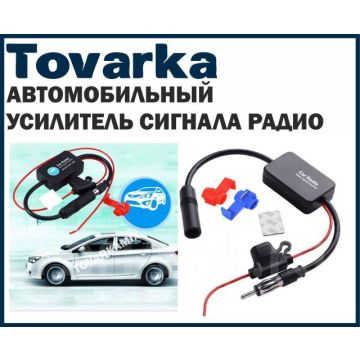 антенный автомобильный усилитель сигнала радио в авто