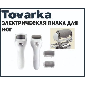 Пилка для ног пяток электрическая, роликовая MDHL BG-363,пемза
