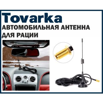 Антенна для рации Baofeng, 136-174 МГц 400-520 МГц