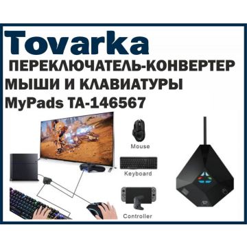 Игровой конвертер преобразователь для клавиатуры мыши