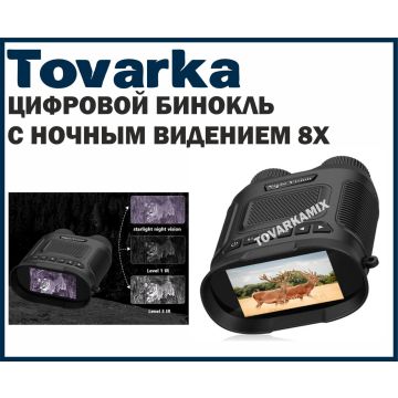 Бинокль цифровой,ночного видения 8X UQ-8X NIGHT VISION