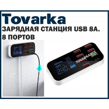 Зарядная станция Asometech 8 usb,зарядное устройство