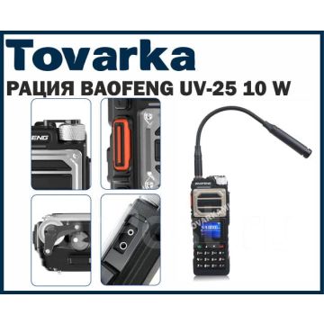 Рация радиостанция baofeng UV-25 10W 2800 мАч