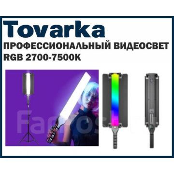 Накамерный LED свет,Видеосвет Pro LED 60 Light Stick R1000 RGB +штатив