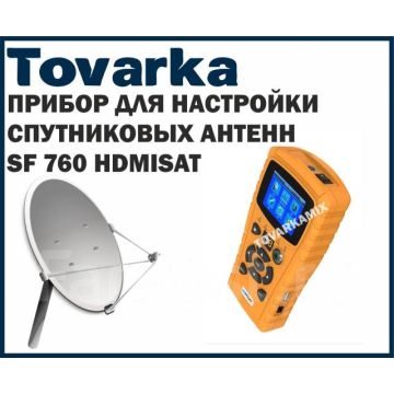 Прибор для настройки спутниковых тарелок ( антенн ) SF 760 HDMISAT