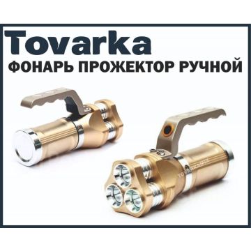 Тактический аккумуляторный фонарь прожектор ручной,Portable Lamp