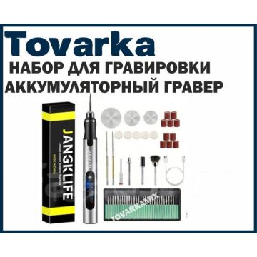 Гравер аккумуляторный с насадками, дремель, набор для гравировки