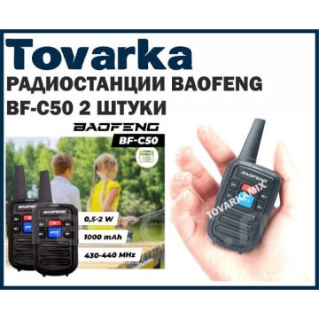 Комплект Раций радиостанций Baofeng BF-C50 (2 шт.) 2w