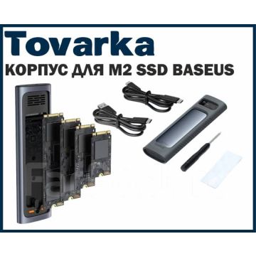Корпус для жесткого диска М.2 Baseus M2 SSD,внешний жесткий диск