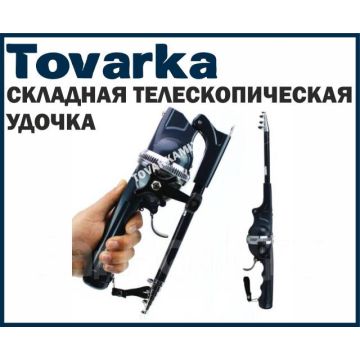 Удочка телескопическая,складная портативная