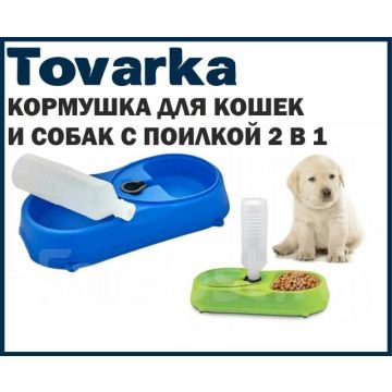 Кормушка миска для кошек и собак с автоматической поилкой, 2 в 1