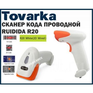Сканер штрих кода проводной RUIDIDA R20 белый 1D/2D