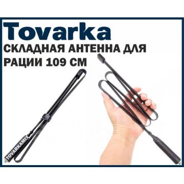 Удлиненная складная антенна для рации Baofeng,Kenwood,109 СМ