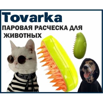 Расческа для животных, паровая, силиконовая щетка. JY-06