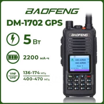 Рация радиостанция цифровая Baofeng DM-1702 GPS
