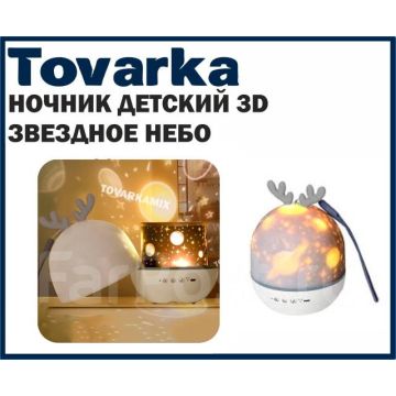 Ночник, проектор звездного неба детский Cute Elf Projector Lamp