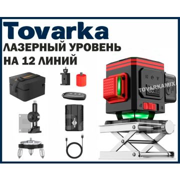 Лазерный уровень на 12 линий 3D/4D,нивелир,зеленый луч WEIDDW