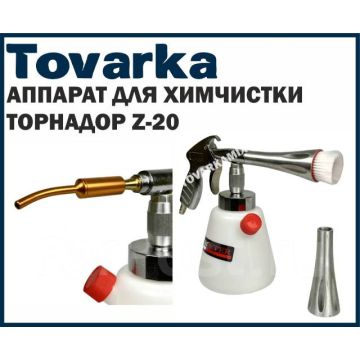 Торнадор Аппарат для химчистки салона авто насадка Z-20 щетка
