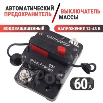 Предохранитель для электромотора 60A,выключатель массы