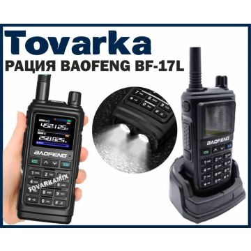 Рация радиостанция Baofeng BF-17L,5w портативная