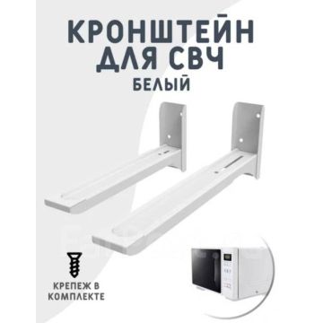 Кронштейн, полка для микроволновой печи микроволновки