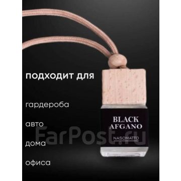 Ароматизатор в авто,машину, автомобиля BLACK AFGANO