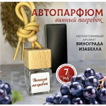 Ароматизатор в авто,машину, автомобиля Винный погребок