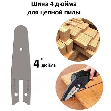 Шина направляющая пильная для цепной пилы,4 дюймов,13см