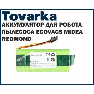 Аккумулятор(батарея)для робота-пылесоса Midea, Redmond, Ecovacs