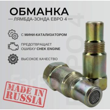 Обманка лямбда зонда c мини катализатором Евро 4 Универсальная