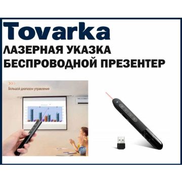 Лазерная указка, беспроводной презентер XMRM - M8