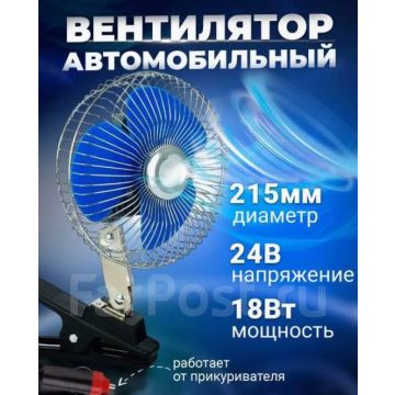 Вентилятор салона, автомобильный от прикуривателя HJ-Y-6,24v