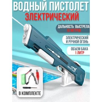 Водный пистолет электрический, водяной бластер.