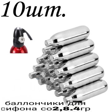 Баллончики для сифона, для газирования воды.CO2, 10шт.