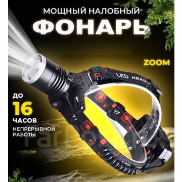Мощный,светодиодный,аккумуляторный, налобный фонарь LED