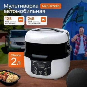 Мультиварка автомобильная 12-24 В , для дальнобойщиков 2Л