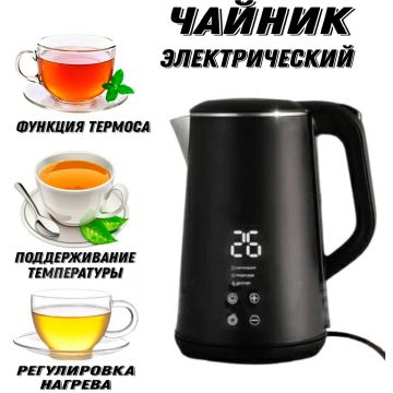 Чайник электрический с функцией термоса подогревом 1500Вт.