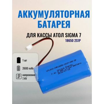 Аккумулятор кассовых аппаратов 7.4v 2600mAh 18650 2S1P Атол Sigma 7