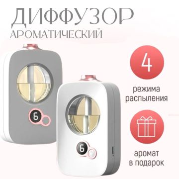 Ароматический диффузор. Умный освежитель. Аромадиффузор.