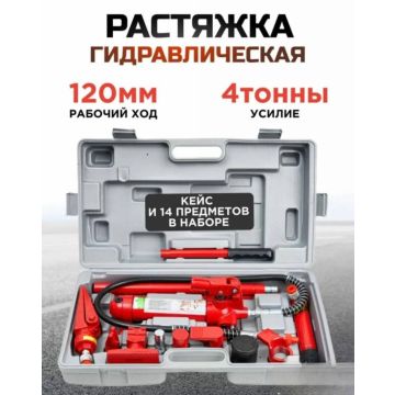 Растяжка гидравлическая 4 тонны. Комплект в пластиковом кейсе.