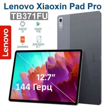 Планшет Lenovo Xiaoxin Pad Pro TB371FC 12.7,8/128гб,WIFI темно серый